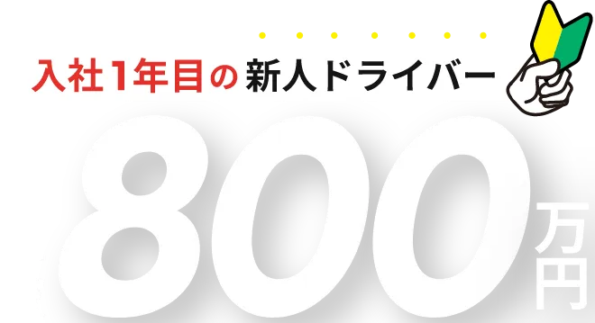 最高年収800万円