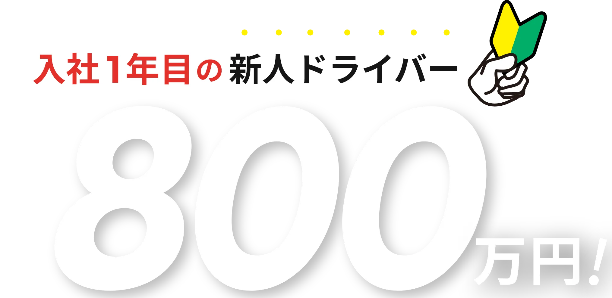 最高年収800万円