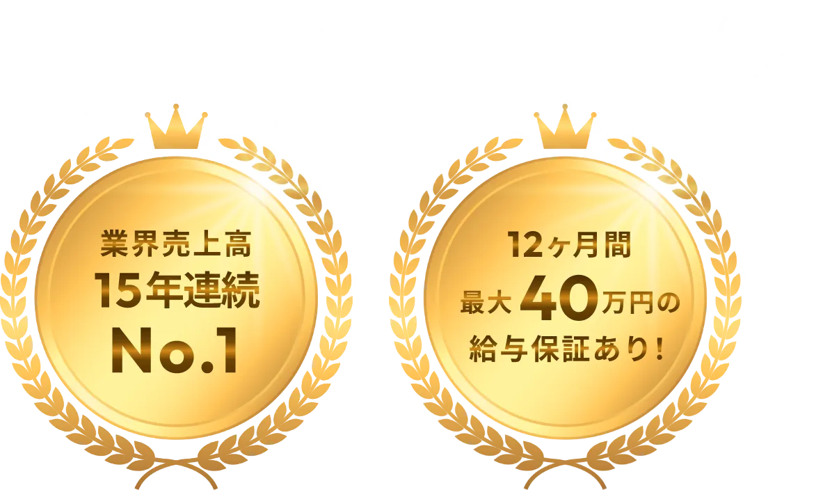 業界売上高15年連続1位