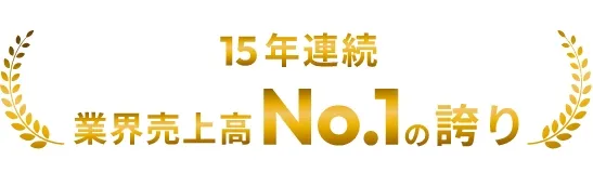 15年連続業界売上高NO1の誇り