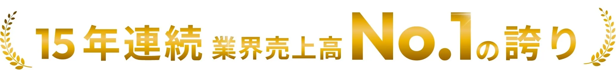 15年連続業界売上高NO1の誇り