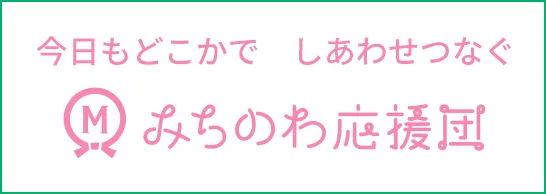 みちのわ応援団